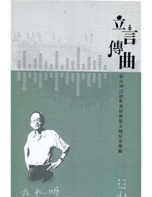 《立言傳曲——莊永明口述影音紀實暨文稿紀念專輯》(共2冊)[盒裝] | 拾書所