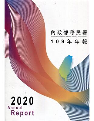 內政部移民署年報109年年報 | 拾書所