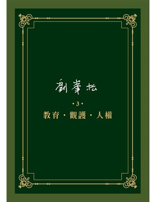 劉峯松全集（3）：教育‧觀護‧人權 | 拾書所