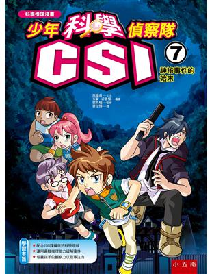 少年科學偵察隊CSI（7）：神祕事件的始末（2版） | 拾書所