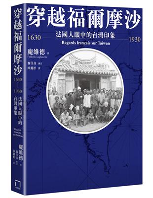 穿越福爾摩沙1630-1930：法國人眼中的台灣印象 | 拾書所