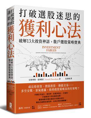 打破選股迷思的獲利心法：破解13大投資神話，散戶選股策略寶典 | 拾書所