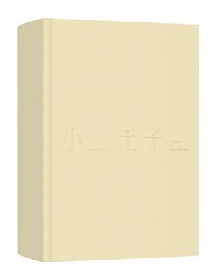 小王子（中英法對照精裝本、未收錄的聖修伯里手繪圖首度在台曝光） | 拾書所