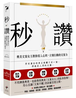 秒讚：文案女王教你寫入心坎，立刻行動的文案力 | 拾書所