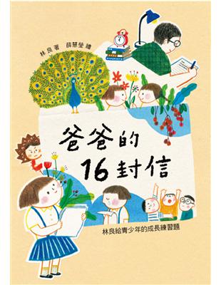 爸爸的16封信：林良給青少年的成長練習題 | 拾書所