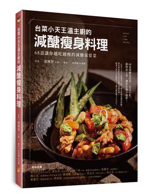 「台菜小天王」溫主廚的減醣瘦身料理：68道讓你越吃越瘦的減醣家常菜