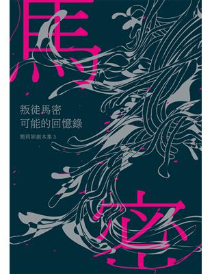 叛徒馬密可能的回憶錄：簡莉穎劇本集3 | 拾書所