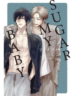 SUGAR MY BABY（全） | 拾書所