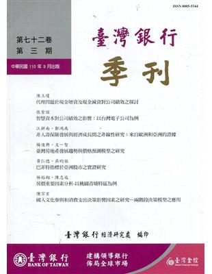 台灣銀行季刊第72卷第3期110/09