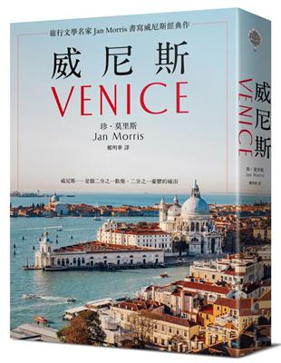 威尼斯（2021年新版）：旅行文學名家Jan Morris書寫威尼斯經典作 | 拾書所
