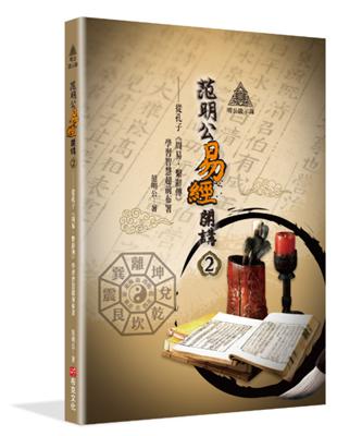 明公啟示錄：范明公易經開講（２）——從孔子《周易．繫辭傳》學習智慧超前布署 | 拾書所