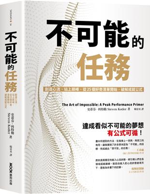 不可能的任務：創造心流、站上巔峰，從25個好奇清單開始，破解成就公式 | 拾書所