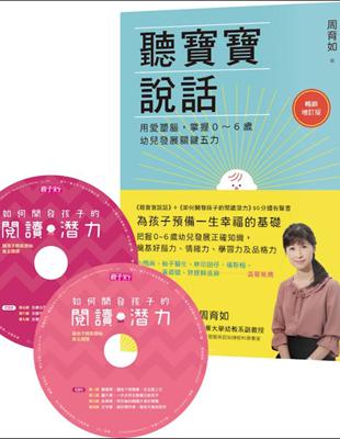 聽寶寶說話（暢銷增訂版）+如何開發孩子的閱讀潛力（90分鐘有聲書）︰用愛塑腦，掌握0～6歲幼兒發展關鍵五力 | 拾書所