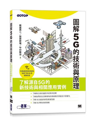 圖解5G的技術與原理 | 拾書所