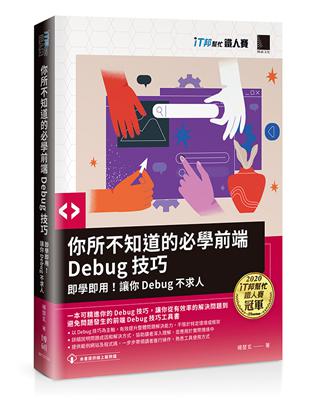 你所不知道的必學前端Debug技巧：即學即用！讓你Debug不求人(iT邦幫忙鐵人賽系列書)