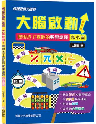 大腦啟動！聰明孩子喜歡的數學謎題 （高小篇） | 拾書所