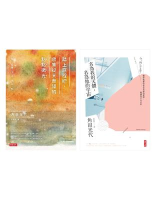 【角田光代的生活散策套書】：踏上旅程吧，收集從天而降的點點微光＋名為我的天體，名為他的宇宙 | 拾書所