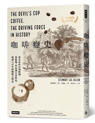 咖啡癮史：從衣索匹亞到歐洲，從藥物、祭品到日常飲品，揭開八百年的咖啡文明史（全新暢銷修訂版） | 拾書所