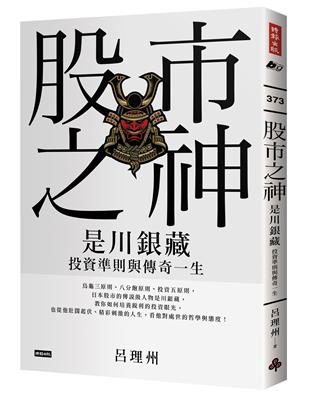 股市之神：是川銀藏投資準則與傳奇一生 | 拾書所