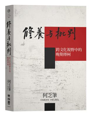 修養與批判：跨文化視野中的晚期傅柯 | 拾書所