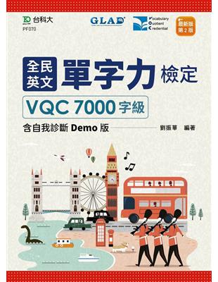 全民英文單字力檢定VQC7000字級含自我診斷Demo版-最新版（第二版）