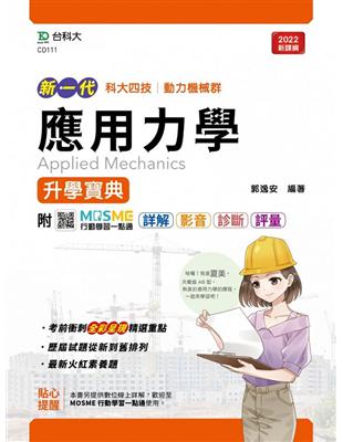 應用力學升學寶典（機械群）-新一代-最新版 | 拾書所