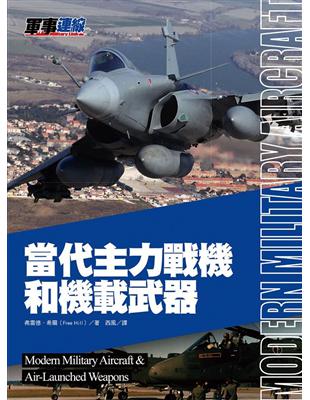 當代主力戰機和機載武器 | 拾書所