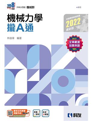 升科大四技－機械力學攏A通(2022最新版) | 拾書所
