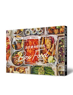 窈窕健美輕蔬食Box Food：滿足視覺享受，豐富味蕾需求。新便當選擇！蔬菜系餐盒 | 拾書所