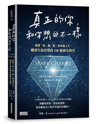 真正的你，和你想的不一樣：揭開「我」獨一二的專屬人生，觸發生命改變的108個神奇問答 | 拾書所