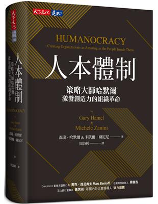 人本體制：策略大師哈默爾激發創造力的組織革命 | 拾書所