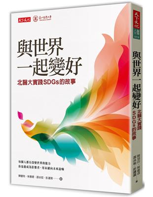 與世界一起變好：北醫大實踐SDGs的故事 | 拾書所