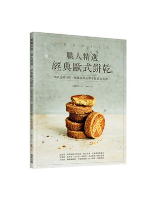 職人精選，經典歐式餅乾！31款送禮自用、團購接單必學手作曲奇食譜！