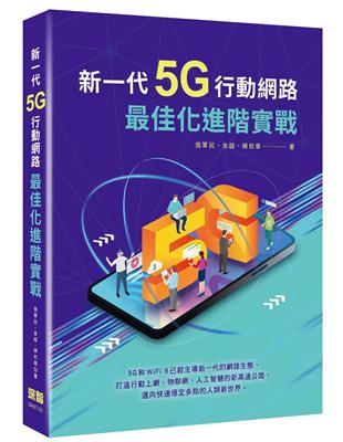 新一代5G行動網路最佳化進階實戰