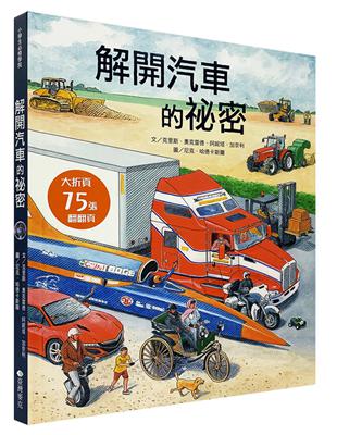 STEAM新素養：解開汽車的祕密 | 拾書所