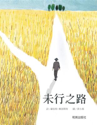 未行之路 (雙語故事、精裝圓角) | 拾書所