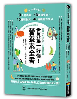 世界第一好懂！營養素全書：你一定要知道的3大營養素X13種維生素X15種礦物質X40種機能性成分