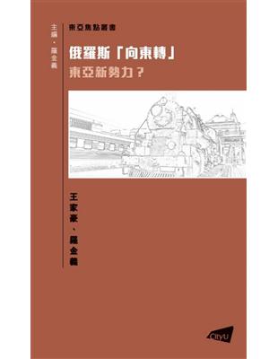 俄羅斯「向東轉」：東亞新勢力? | 拾書所