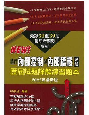 銀行內部控制與內部稽核測驗歷屆試題詳解練習題本（2022年） | 拾書所