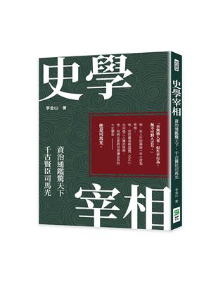 史學宰相：資治通鑑驚天下，千古賢臣司馬光 | 拾書所