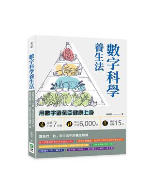 數字科學養生法：吃飯只吃7分飽、每天行走6,000步、睡前泡腳15分，用數字避免亞健康上身 | 拾書所