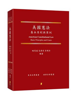 美國憲法：基本原則與案例  American Constitutional Law：Basic Principles and Cases