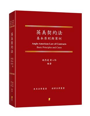 英美契約法：基本原則與案例  Anglo-American Law of Contracts：Basic Principles and Cases