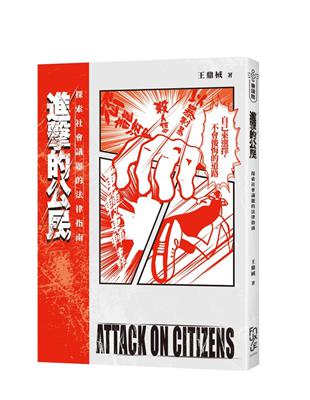 進擊的公民 Attack on Citizens：探索社會議題的法律指南 | 拾書所