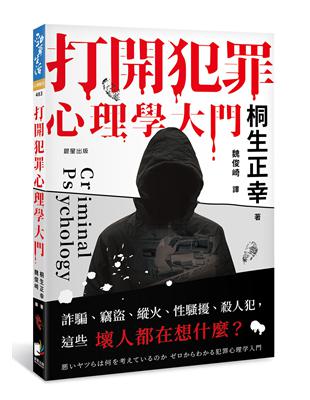 打開犯罪心理學大門：詐騙、竊盜、縱火、性騷擾、殺人犯，這些壞人都在想什麼? | 拾書所