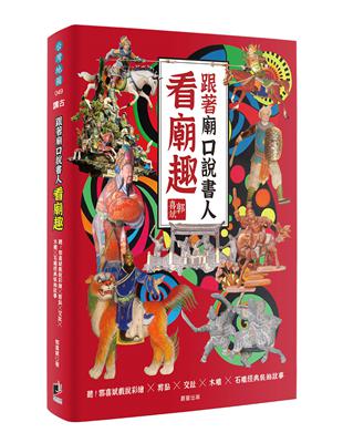 跟著廟口說書人看廟趣：聽！郭喜斌戲說彩繪╳剪黏╳交趾╳木雕╳石雕經典裝飾故事 | 拾書所