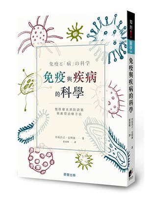 免疫與疾病的科學：慢性發炎預防訣竅與新型治療方法 | 拾書所