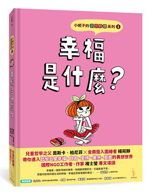 小妮子的奇思妙想1：幸福是什麼？ | 拾書所