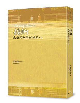 接納：化解反向對抗的自己 | 拾書所