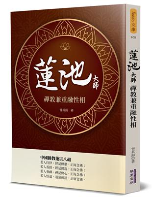 蓮池大師：禪教兼重融性相 | 拾書所